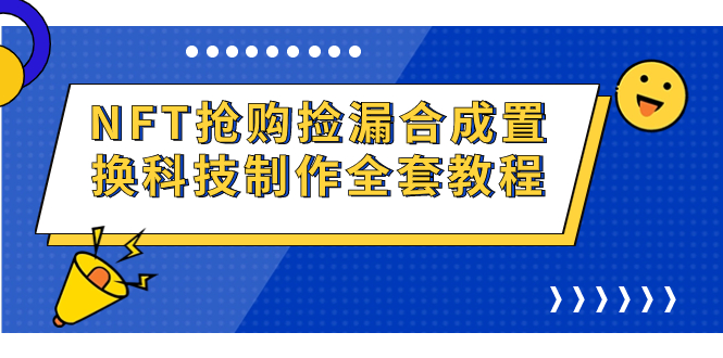 NFT抢购捡漏合成置换科技制作全套教程-专享资源网