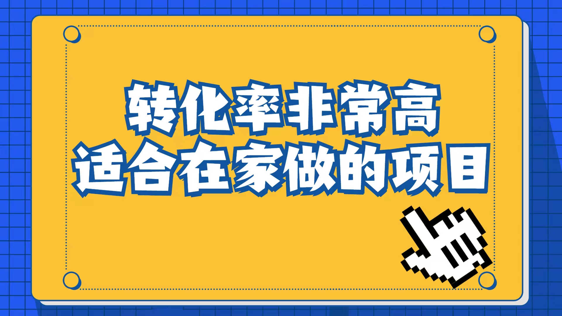 小红书虚拟电商项目：从小白到精英（视频课程+交付手册）-专享资源网