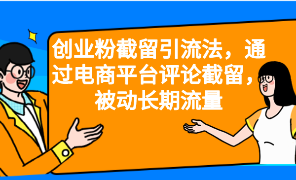 创业粉截留引流法，通过电商平台评论截留，被动长期流量-专享资源网