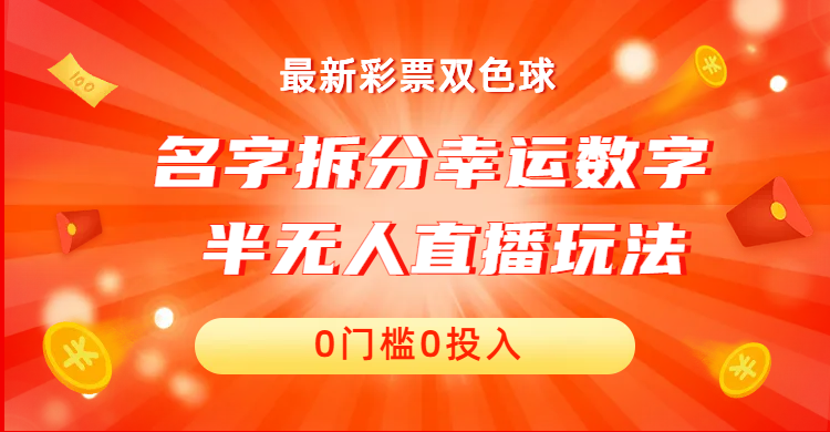 名字拆分幸运数字半无人直播项目零门槛、零投入，保姆级教程、小白首选-专享资源网