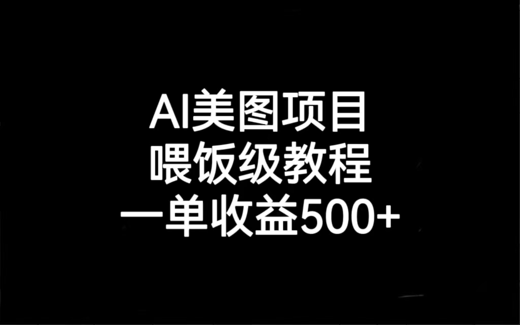 AI美图项目，喂饭级教程，一单收益500+-专享资源网