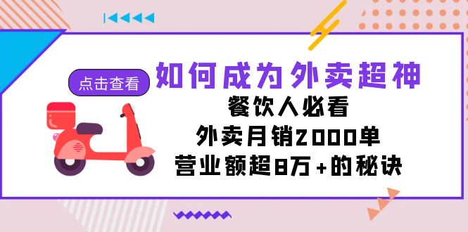 如何成为外卖超神，餐饮人必看！外卖月销2000单，营业额超8万+的秘诀-专享资源网