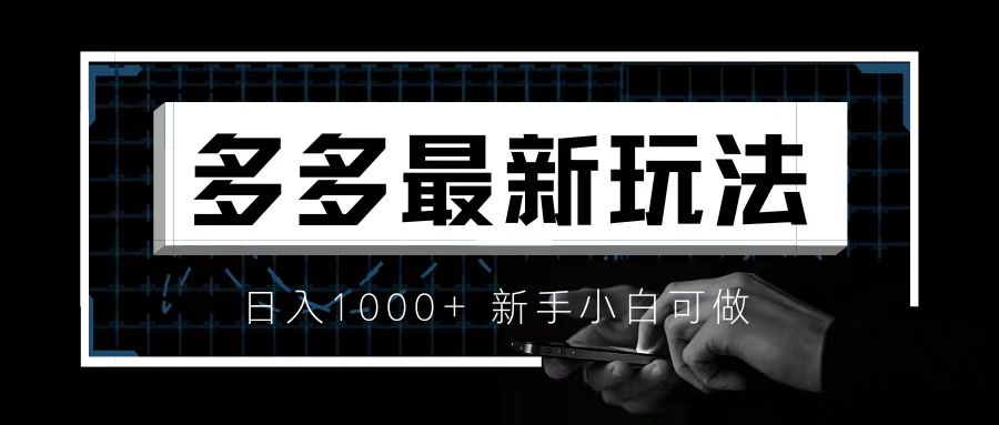 价值4980的拼多多最新玩法，月入3w【新手小白必备项目】-专享资源网