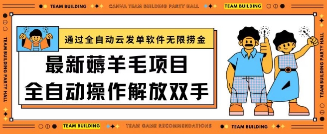 最新薅羊毛项目通过全自动云发单软件在羊毛平台无限捞金日入200+-专享资源网