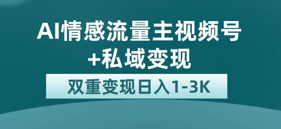 最新AI情感流量主掘金+私域变现，日入1K，平台巨大流量扶持-专享资源网