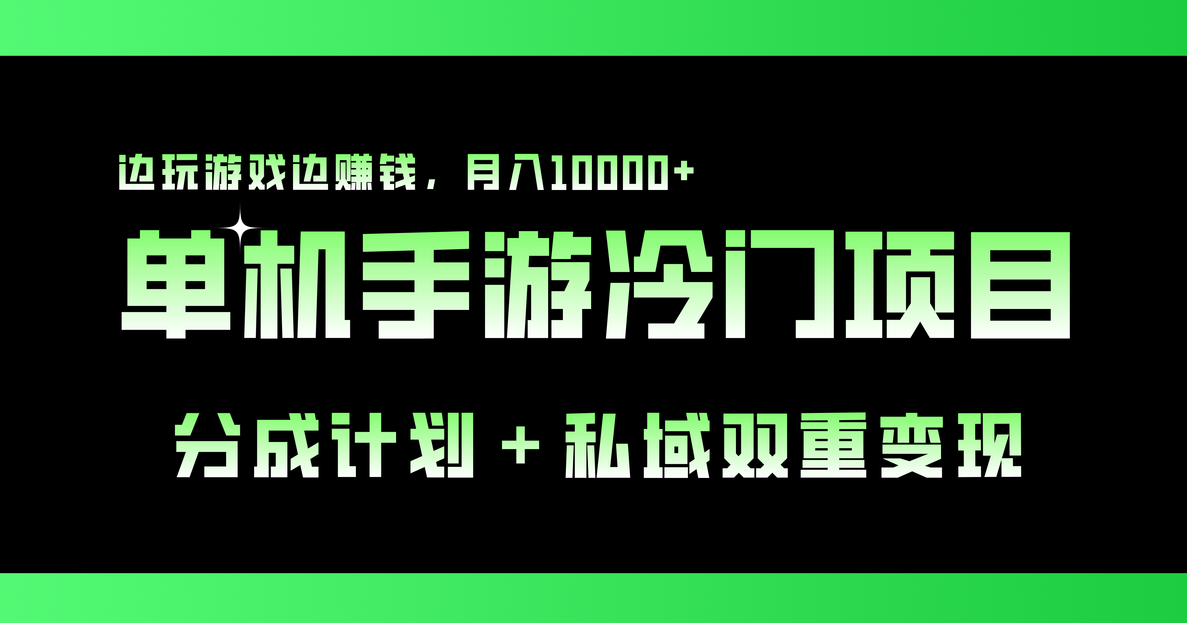 单机手游冷门赛道，双重变现渠道，边玩游戏边赚钱，月入1w+-专享资源网