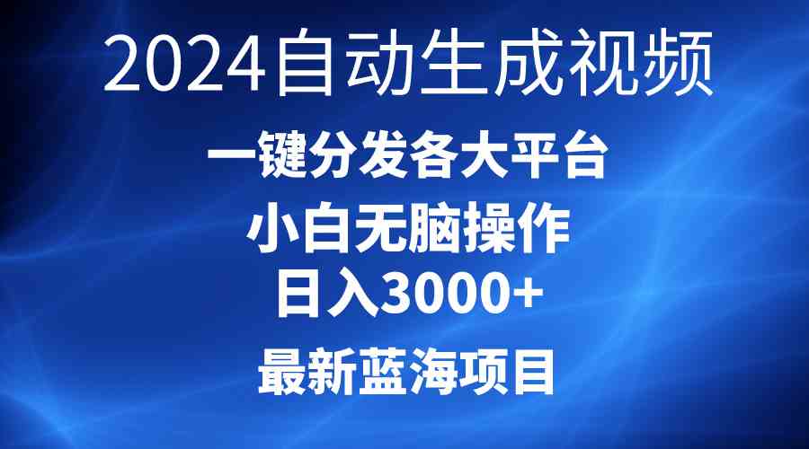 （10190期）2024最新蓝海项目AI一键生成爆款视频分发各大平台轻松日入3000+，小白…-专享资源网