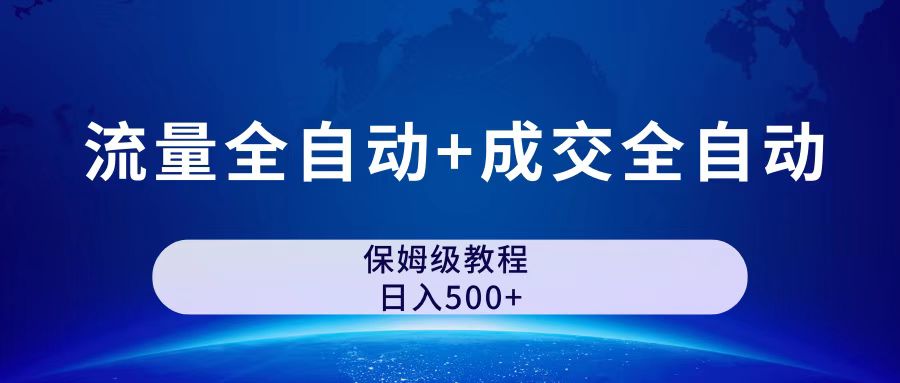 公众号付费文章，流量全自动+成交全自动保姆级傻瓜式玩法-专享资源网