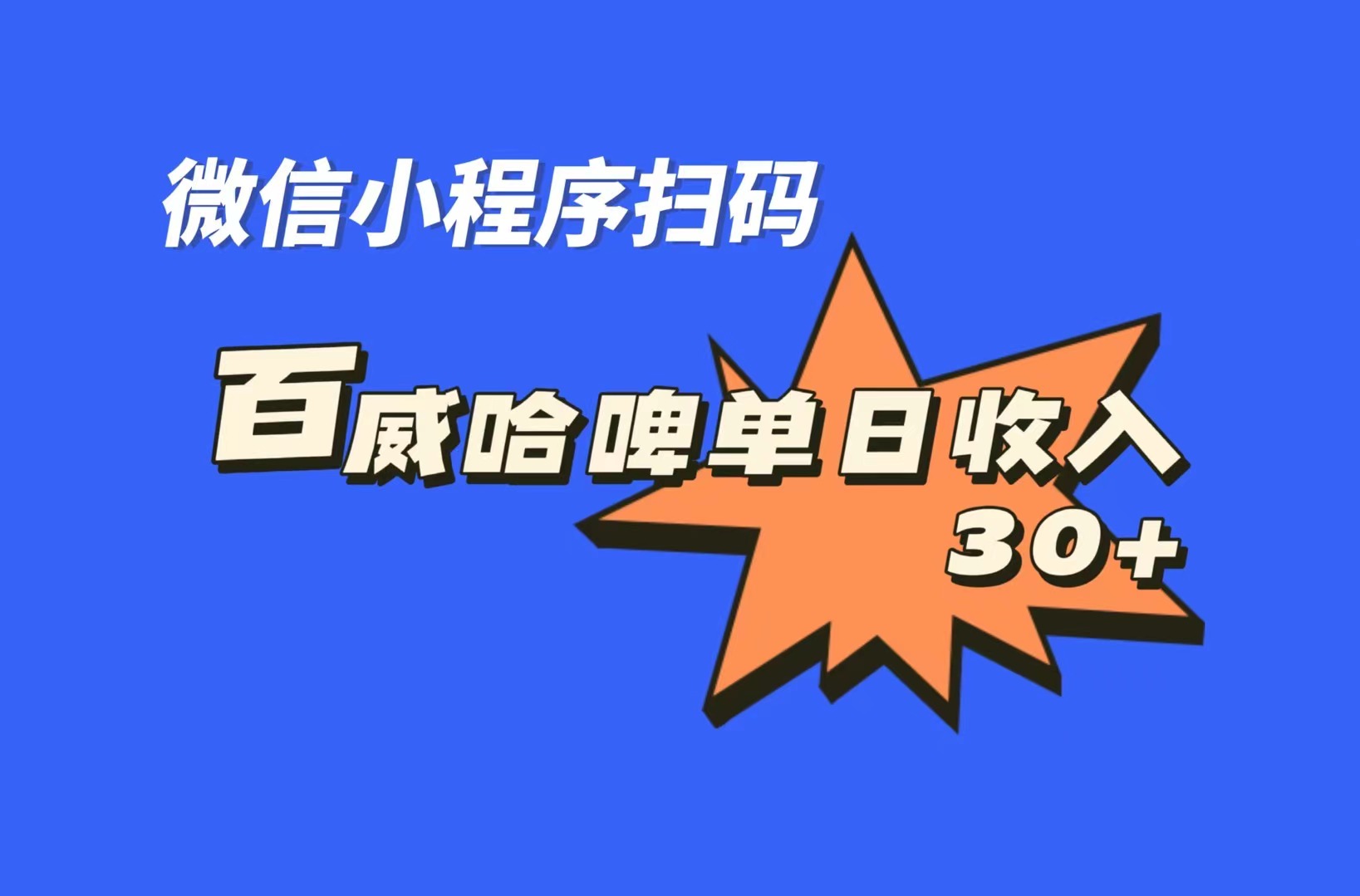 全网首发，百威哈啤扫码活动，每日单个微信收益30+-专享资源网