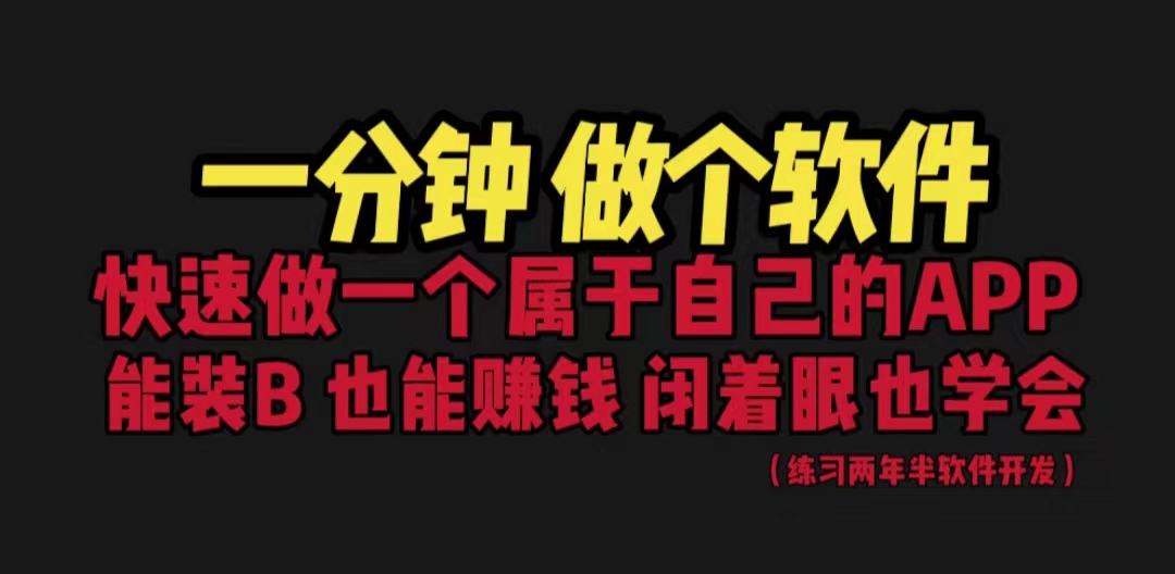 网站封装教程 1分钟做个软件 有人靠这个月入过万 保姆式教学 看一遍就学会-专享资源网