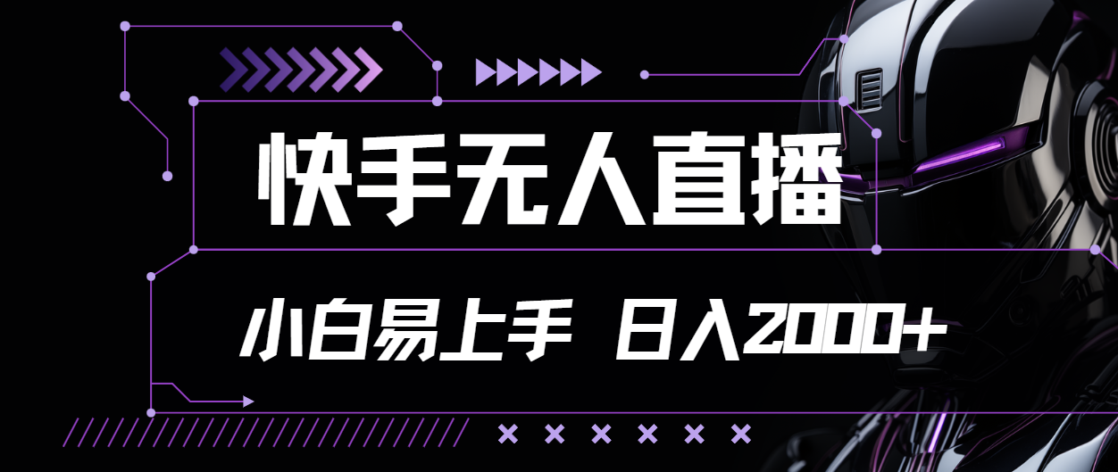 快手无人直播，小白易上手，轻轻松松日入2000+-专享资源网