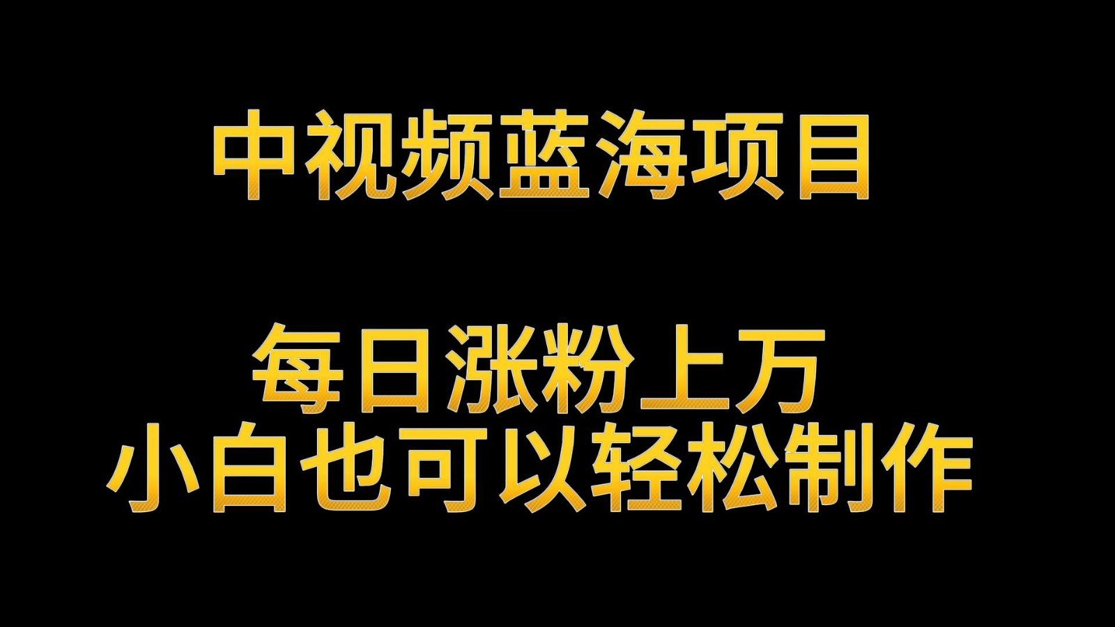 中视频蓝海项目，解读英雄人物生平，每日涨粉上万，小白也可以轻松制作，月入过万-专享资源网