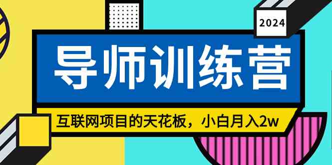 （9145期）《导师训练营》精准粉丝引流的天花板，小白月入2w-专享资源网