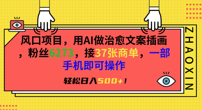 风口项目，用AI做治愈文案插画，粉丝6273，接37张商单，一部手机即可操作，轻松日入500+-专享资源网