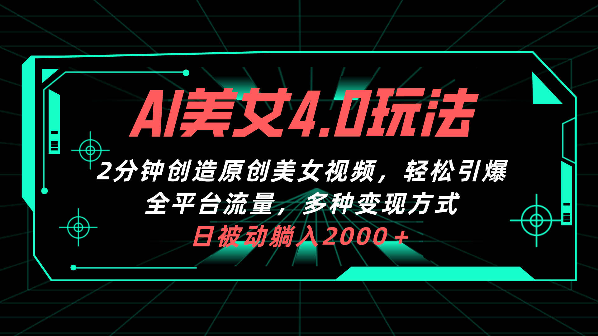 （10242期）AI美女4.0搭配拉新玩法，2分钟一键创造原创美女视频，轻松引爆全平台流…-专享资源网