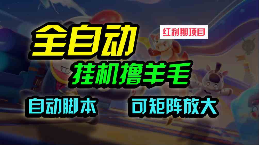 （9991期）全自动挂机撸金，纯撸羊毛，单号20米，有微信就行，可矩阵批量放大-专享资源网