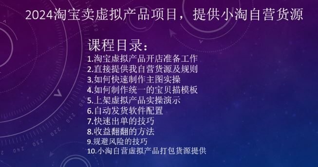 2024淘宝卖虚拟产品项目，提供小淘自营货源-专享资源网