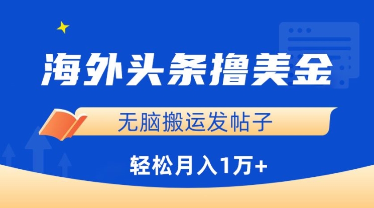 海外头条撸美金，无脑搬运发帖子，月入1万+，小白轻松掌握-专享资源网