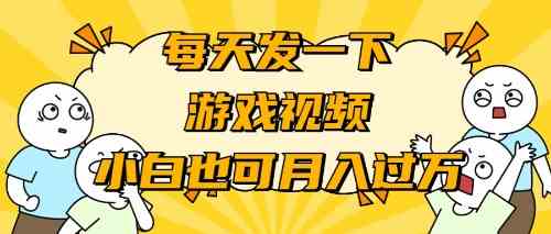 （9364期）游戏推广-小白也可轻松月入过万-专享资源网