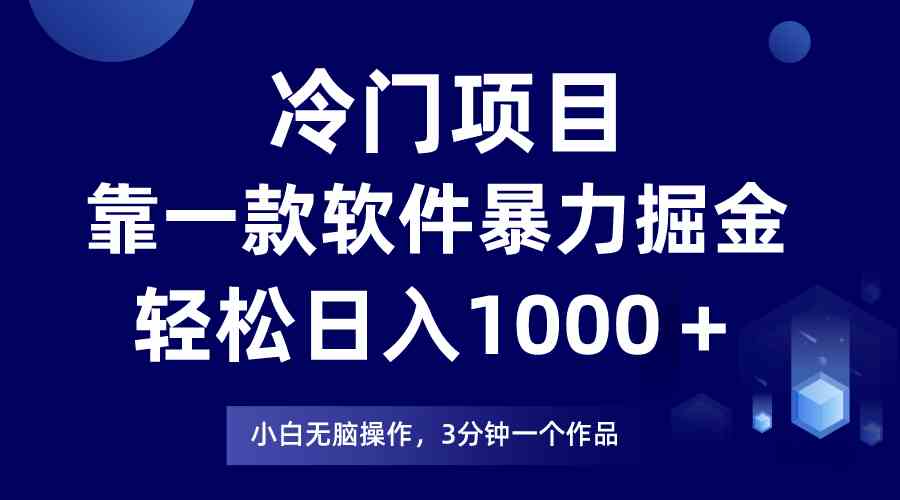 （9791期）冷门项目，靠一款软件暴力掘金日入1000＋，小白轻松上手第二天见收益-专享资源网