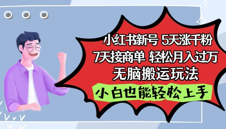 小红书影视泥巴追剧5天涨千粉，7天接商单，轻松月入过万，无脑搬运玩法-专享资源网