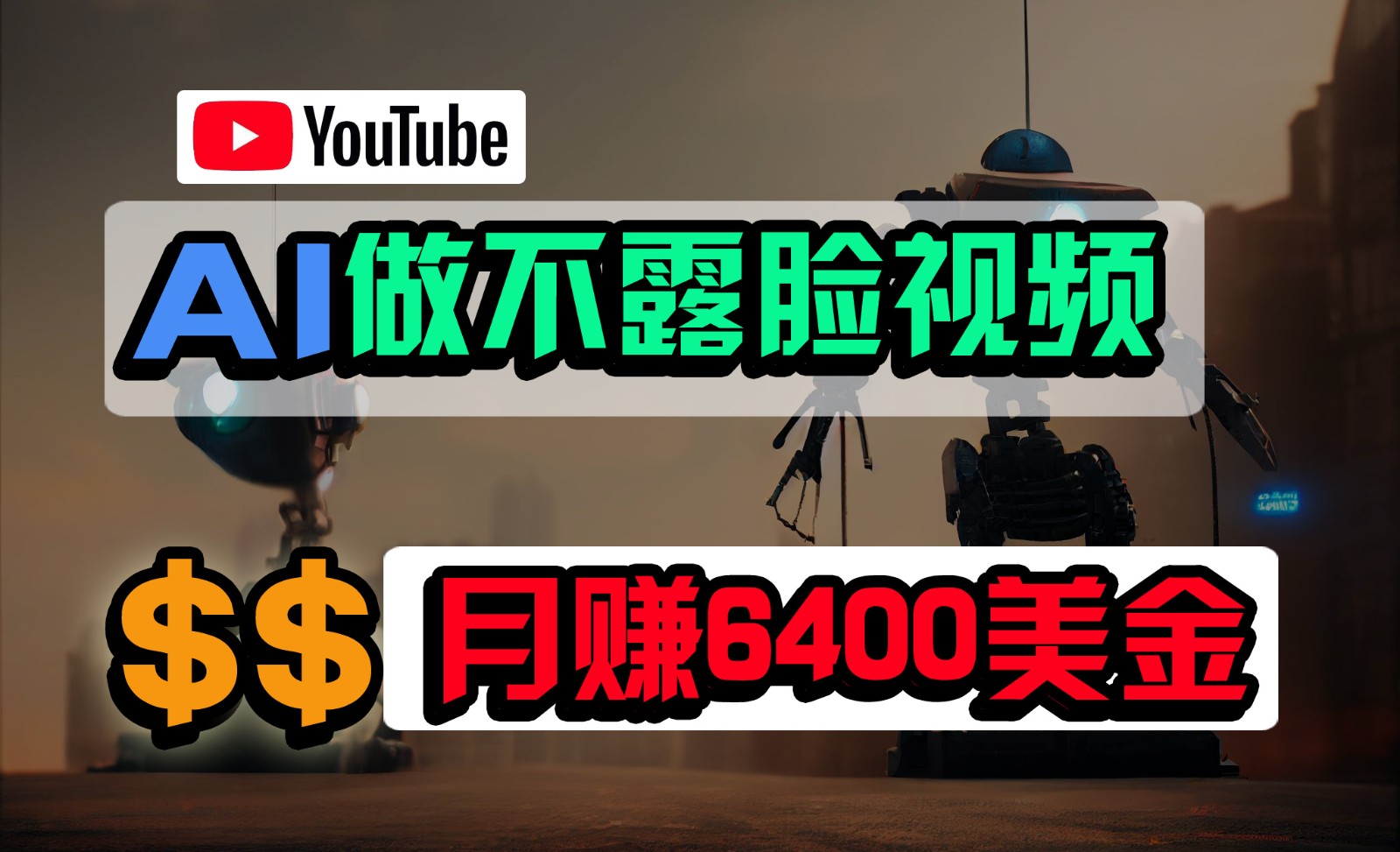 免费AI工具做不露脸YouTube视频，6400美金月，无任何门槛，小白轻松上手-专享资源网