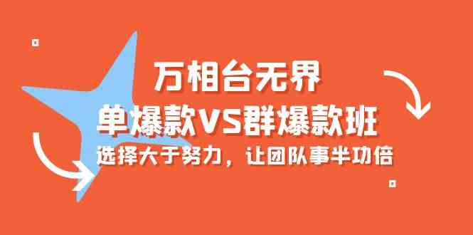 （10065期）万相台无界-单爆款VS群爆款班：选择大于努力，让团队事半功倍（16节课）-专享资源网