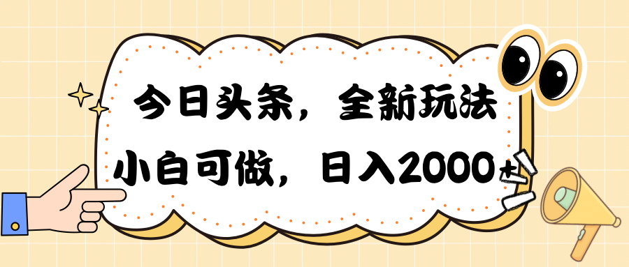 （10228期）今日头条新玩法掘金，30秒一篇文章，日入2000+-专享资源网