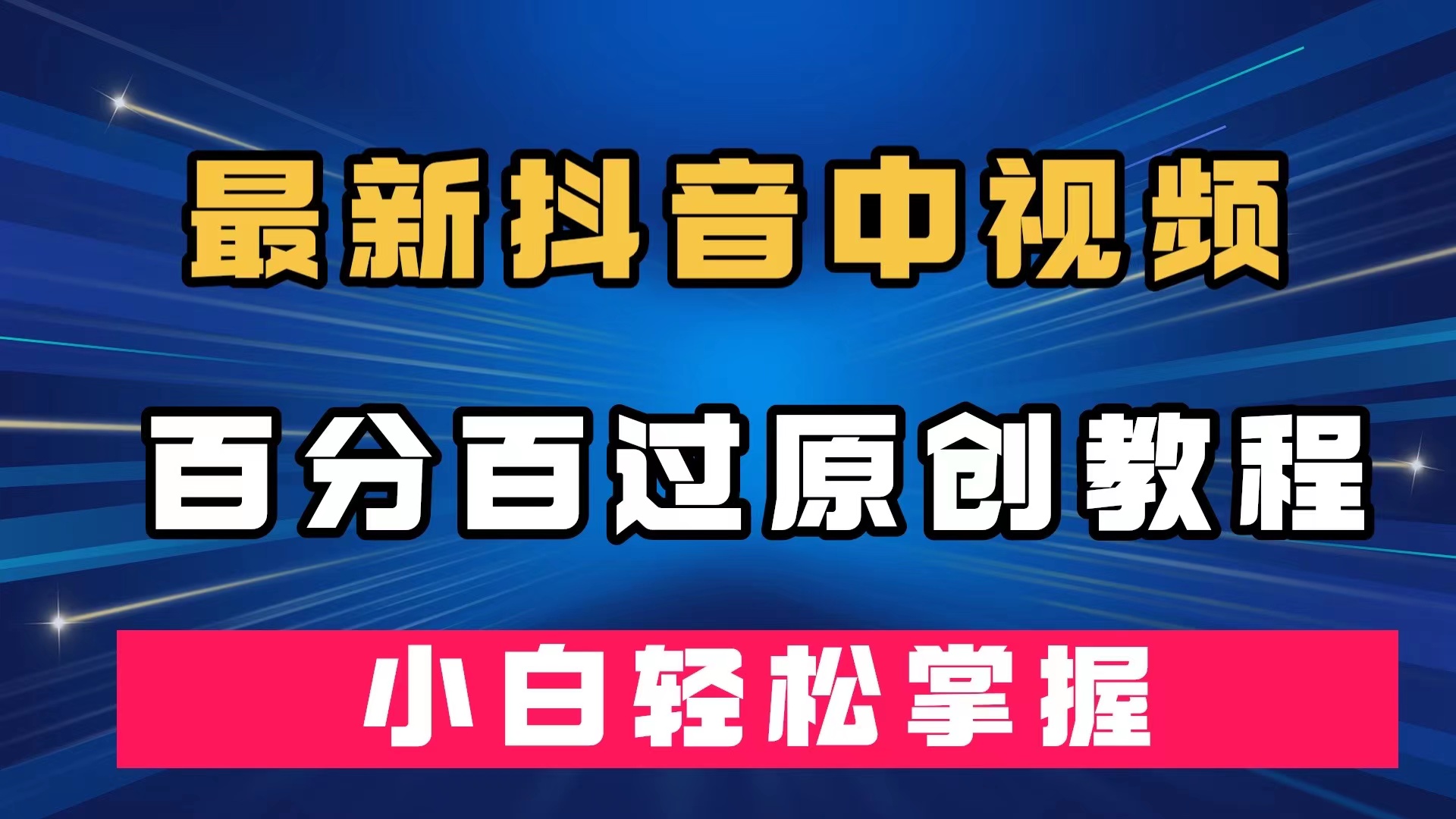 最新抖音中视频百分百过原创教程，深度去重，小白轻松掌握-专享资源网