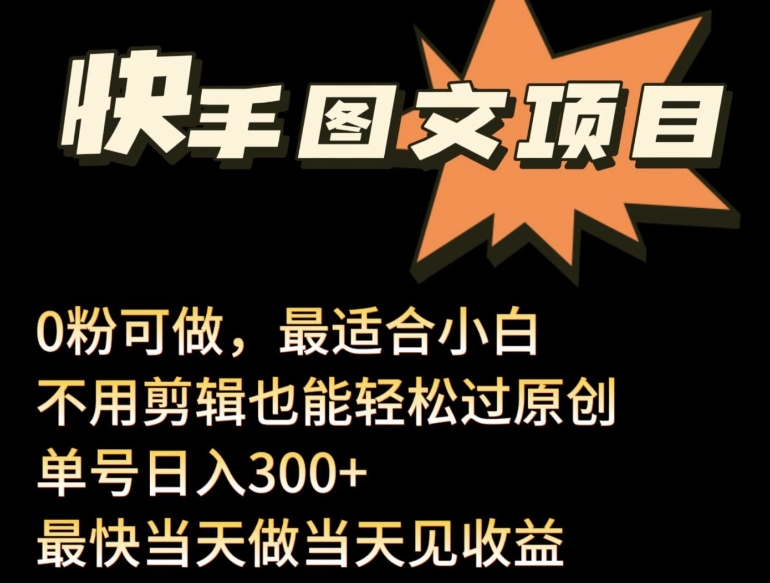 24年最新快手图文带货项目，零粉可做，不用剪辑轻松过原创单号轻松日入300+-专享资源网