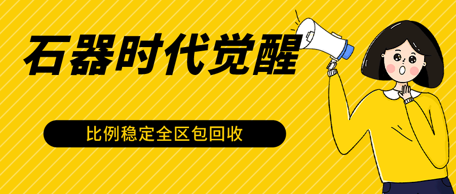 石器时代觉醒全自动游戏搬砖项目，2024年最稳挂机项目0封号一台电脑10-20开利润500+-专享资源网