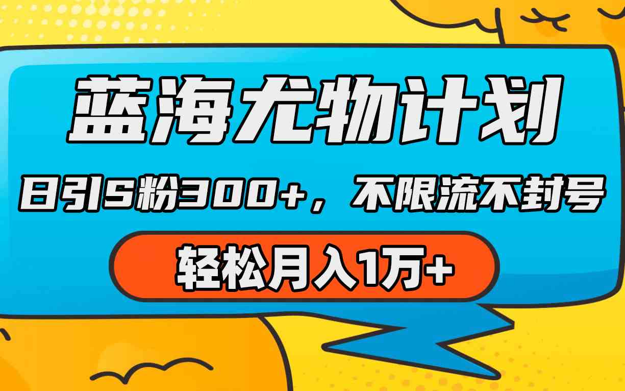 （9382期）蓝海尤物计划，AI重绘美女视频，日引s粉300+，不限流不封号，轻松月入1万+-专享资源网