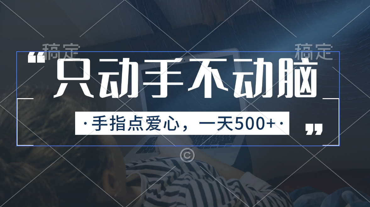 只动手不动脑，手指点爱心，每天500+-专享资源网