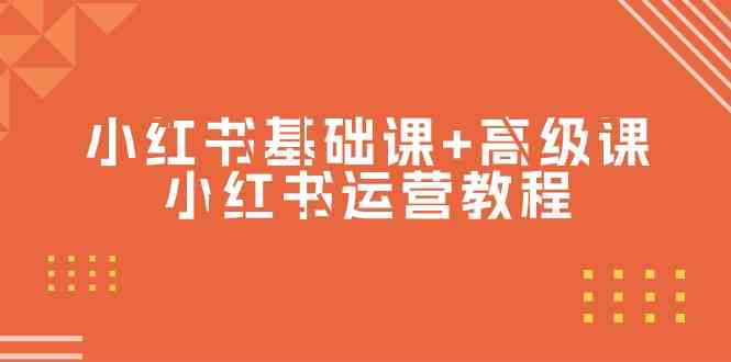 （9660期）小红书基础课+高级课-小红书运营教程（53节视频课）-专享资源网