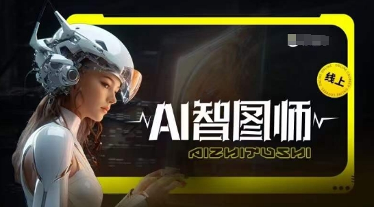 Ai智图师 Midjourney版，利用Midjourney实现AI创作-专享资源网