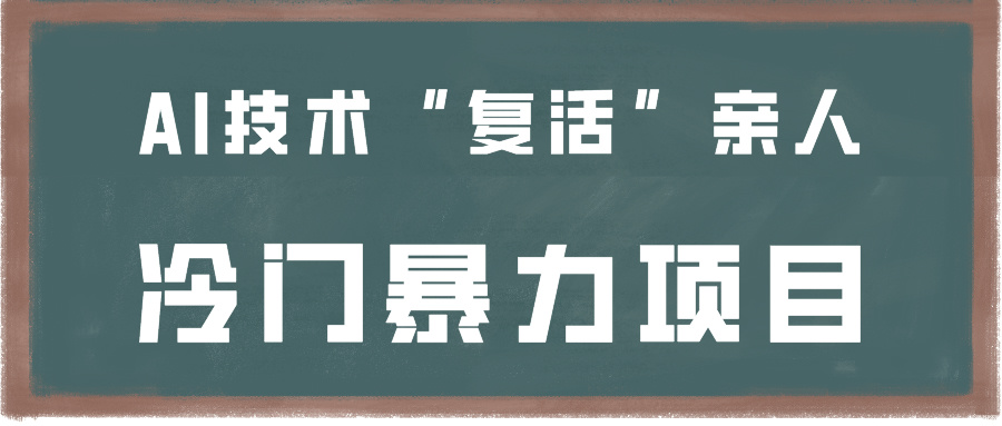 一看就会，分分钟上手制作，用AI技术“复活”亲人，冷门暴力项目-专享资源网