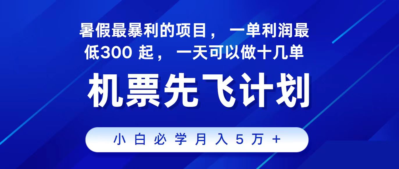 2024最新项目，冷门暴利，整个暑假都是高爆发期，一单利润300+，二十…-专享资源网