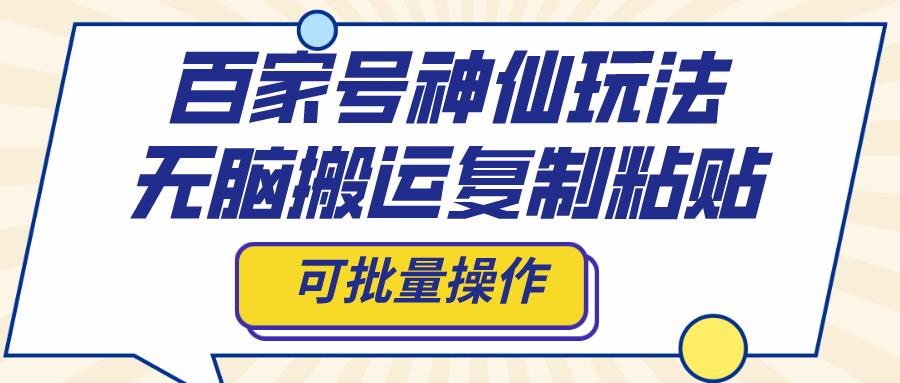 百家号神仙玩法，无脑搬运复制粘贴，可批量操作-专享资源网