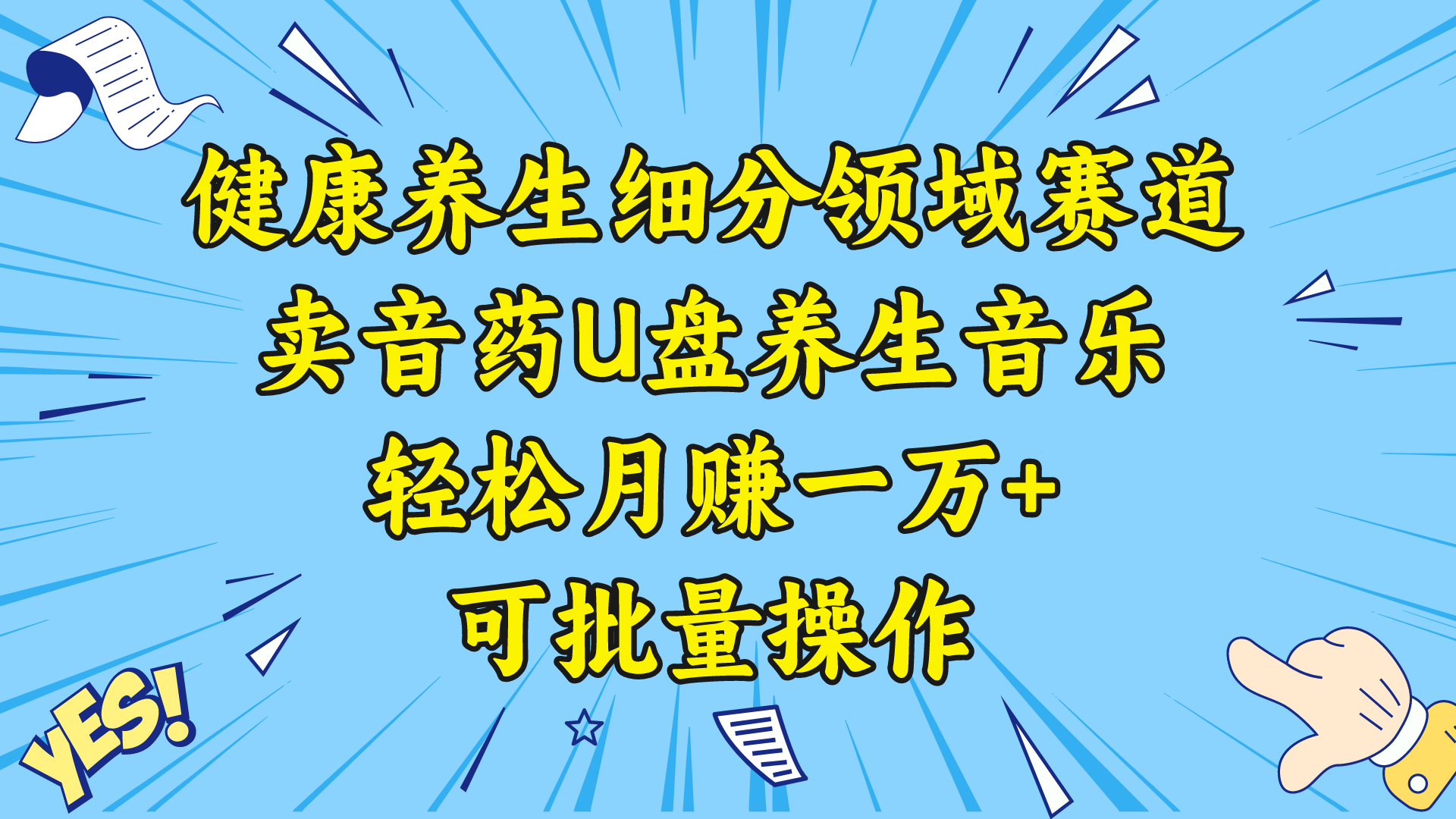 健康养生细分领域赛道，卖音药U盘养生音乐，轻松月赚一万+，可批量操作-专享资源网