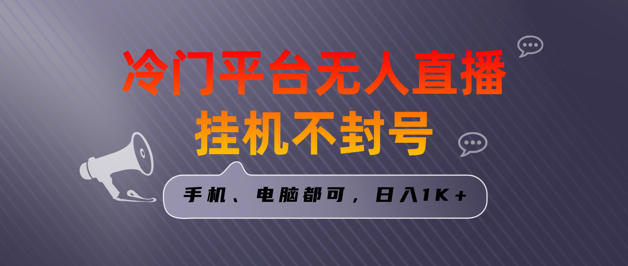 全网首发冷门平台无人直播挂机项目，三天起号日入1000＋，手机电脑都可…-专享资源网