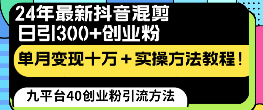 24年最新抖音混剪日引300+创业粉“割韭菜”单月变现十万+实操教程！-专享资源网