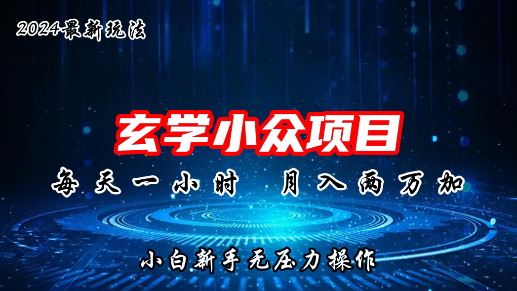 2024年新版玄学小众玩法项目，月入2W+，零门槛高利润-专享资源网