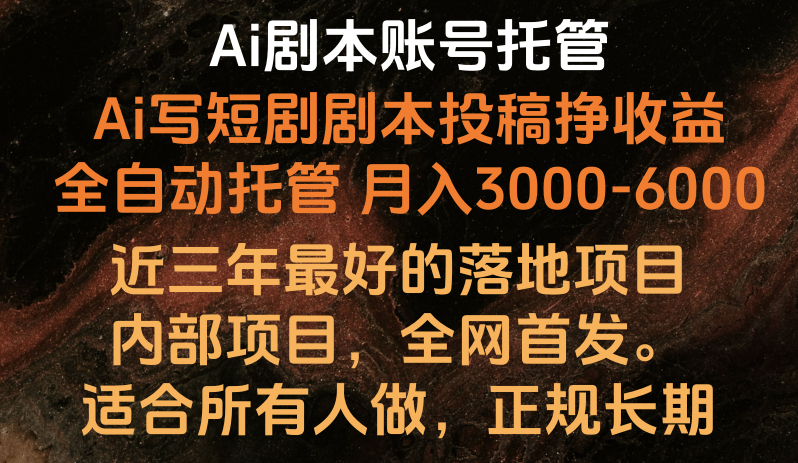 内部落地项目，全网首发，Ai剧本账号全托管，月入躺赚3000-6000，长期稳定好项目。-专享资源网