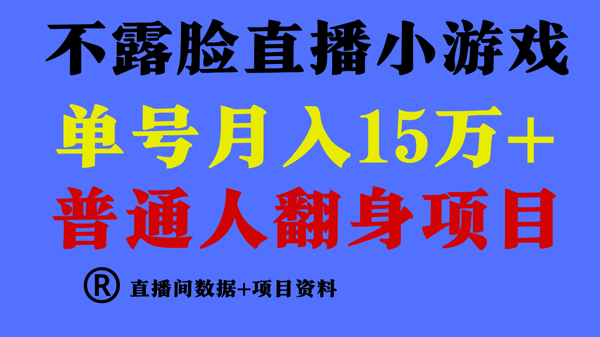 普通人翻身项目 ，月收益15万+，不用露脸只说话直播找茬类小游戏，收益非常稳定.-专享资源网