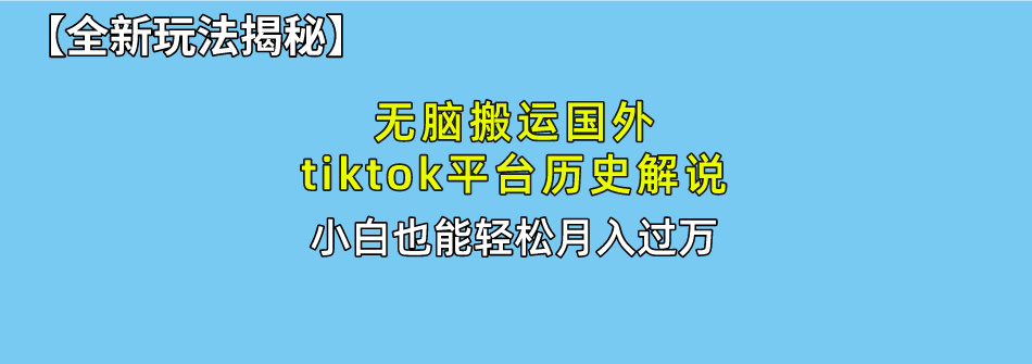 （10326期）无脑搬运国外tiktok历史解说 无需剪辑，简单操作，轻松实现月入过万-专享资源网