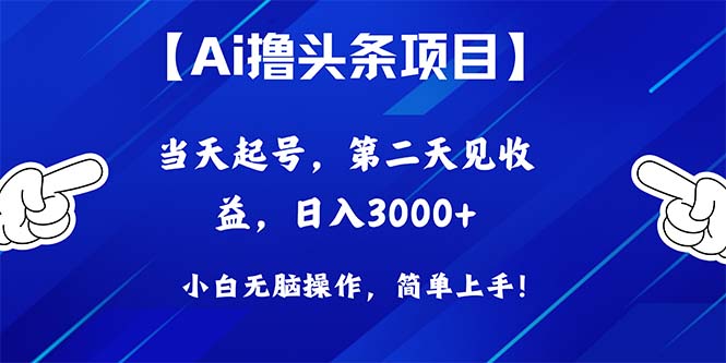 （10334期）Ai撸头条，当天起号，第二天见收益，日入3000+-专享资源网