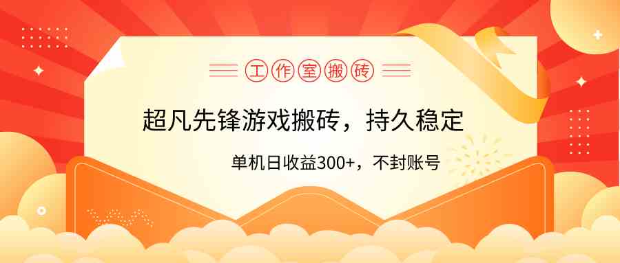 （9785期）工作室超凡先锋游戏搬砖，单机日收益300+！零风控！-专享资源网