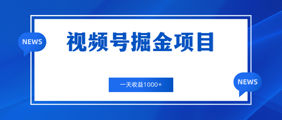 视频号掘金项目，通过制作机车美女短视频 一天收益1000+-专享资源网