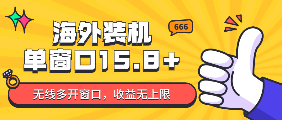 全自动海外装机，单窗口收益15+，可无限多开窗口，日收益1000~2000+-专享资源网