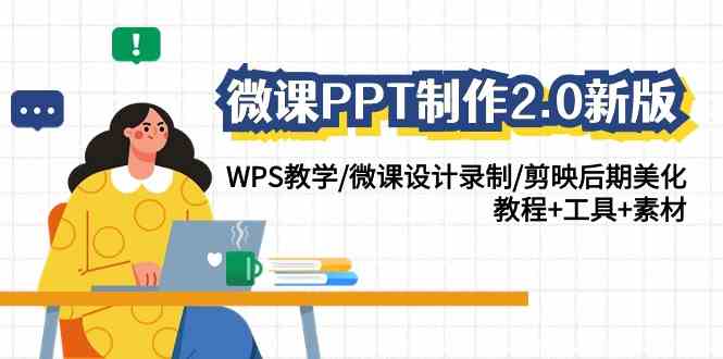 （9303期）微课PPT制作-2.0新版：WPS教学/微课设计录制/剪映后期美化/教程+工具+素材-专享资源网